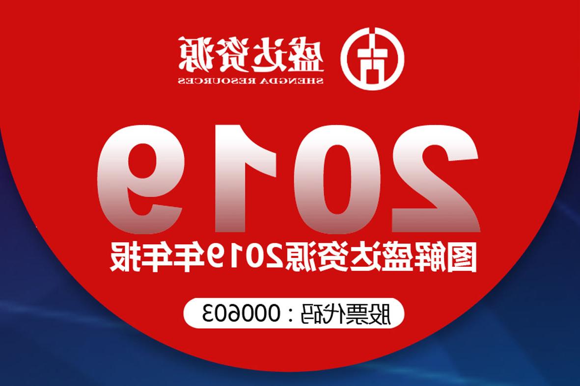 分红6900万！一图读懂<a href='http://cbu.xuemengzhilv.com'>欧洲杯下注网站</a>2019年年报 